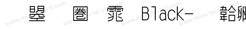 文鼎新黑体 Black字体转换